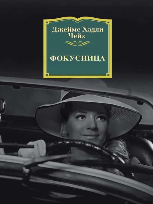 Title details for Фокусница by Джеймс Хэдли Чейз - Wait list